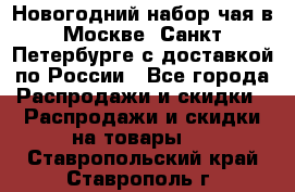 Новогодний набор чая в Москве, Санкт-Петербурге с доставкой по России - Все города Распродажи и скидки » Распродажи и скидки на товары   . Ставропольский край,Ставрополь г.